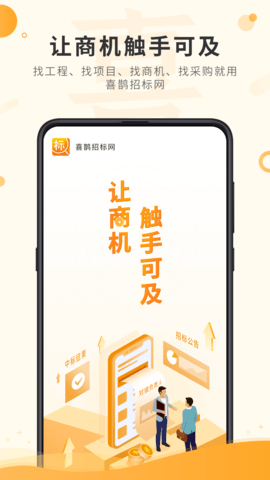 喜鹊招标网2025最新版