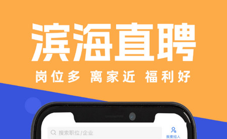 滨海直聘官方版