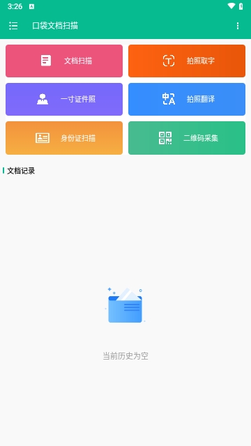 口袋文档扫描免费版