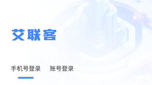 艾联客手机版