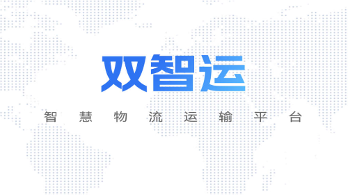 双智运最新版免费下载