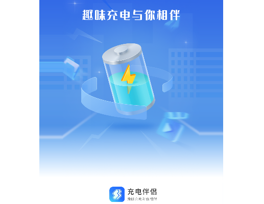 充电伴侣手机版