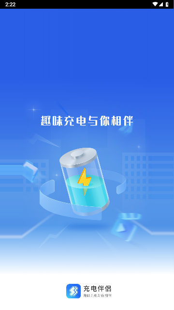 充电伴侣手机版