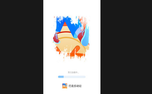 行走乐动记最新版