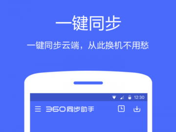 360同步助手免费版