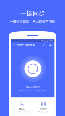 360同步助手免费版