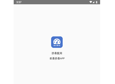 老表抄表官方版