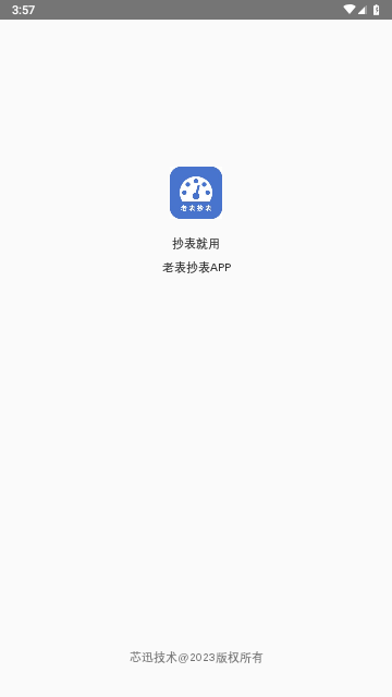 老表抄表官方版