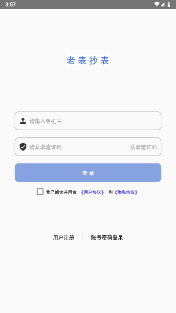 老表抄表官方版