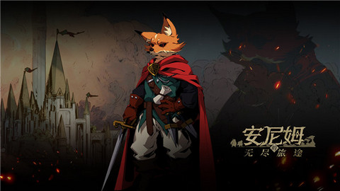 安尼姆的无尽旅途IOS版