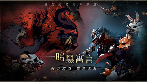 安尼姆的无尽旅途IOS版