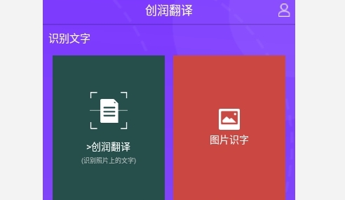 创润翻译2025最新版