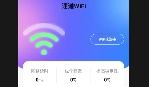速通WiFi免费版