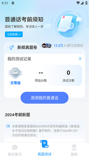 免费普通话考试最新版