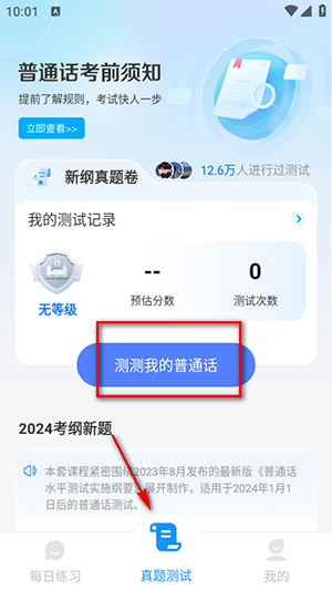 免费普通话考试最新版