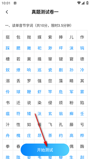 免费普通话考试最新版