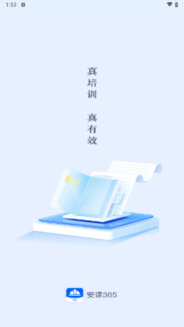 安课365最新版