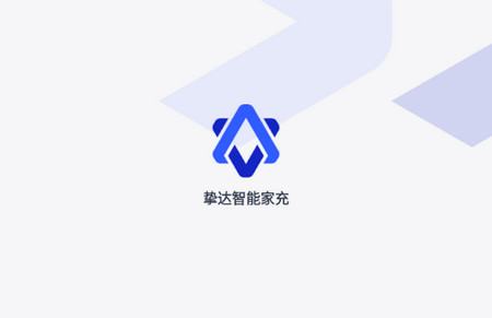挚达充电桩手机版