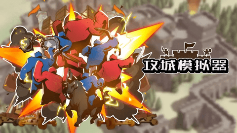 攻城模拟器安卓版
