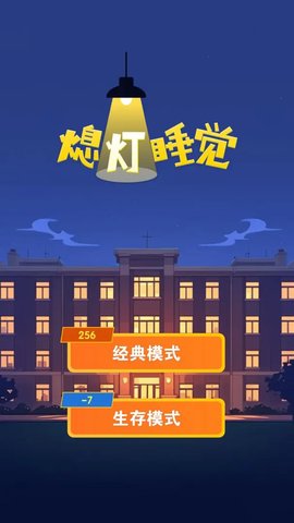 熄灯睡觉最新版