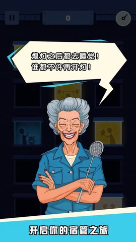 熄灯睡觉最新版