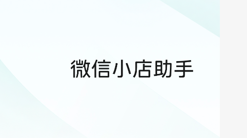 微信小店助手2025官方版