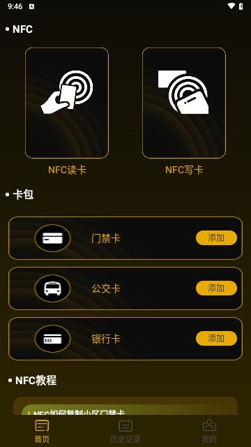 NFC随身钥匙最新版