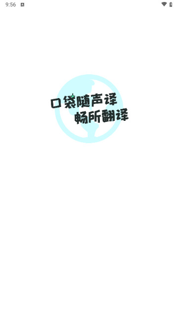 口袋随身译最新版