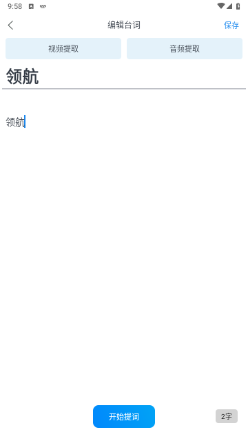 小白提词器2025最新版