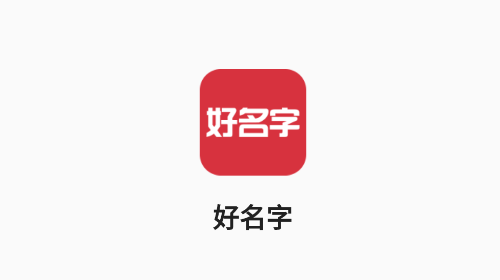 好名字大全app