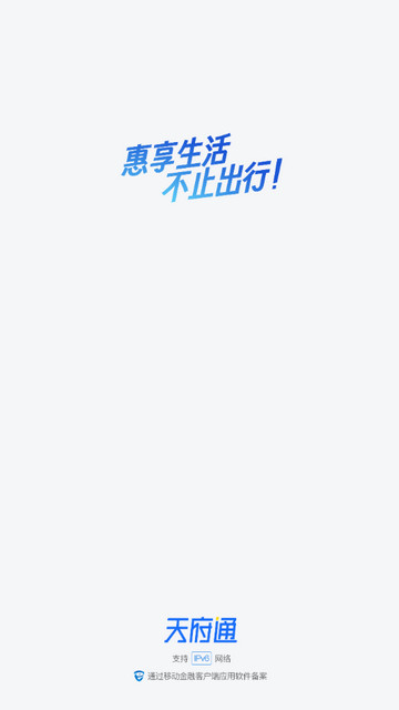 天府通官方版