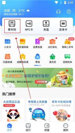 天府通官方版