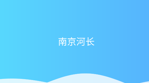 南京河长2025官方版