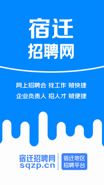 宿迁招聘网官方版