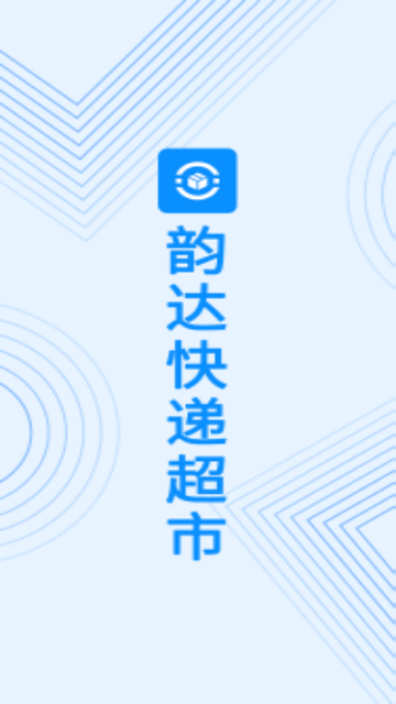 韵达超市客户端