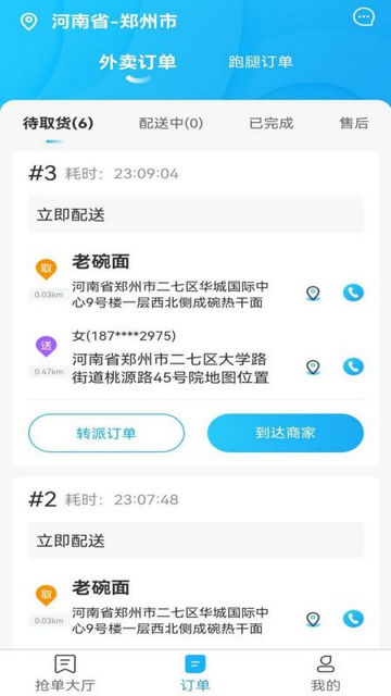 星橙送配送端2025最新版