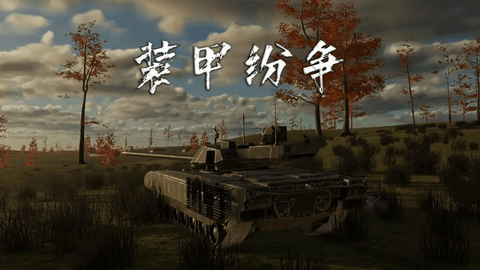 装甲纷争最新版