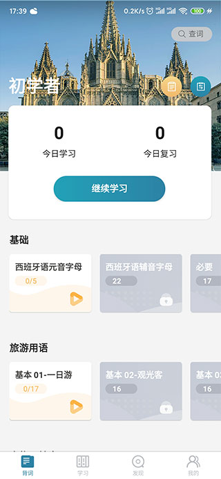 莱特西班牙语学习时间app