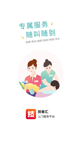 技者汇上门服务官方版