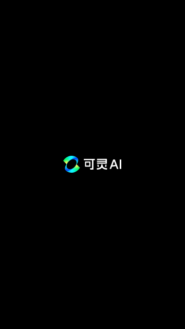 可灵AI最新版2025