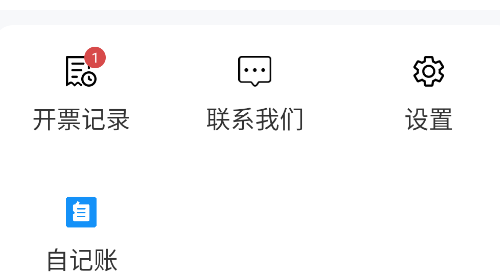 自开票免费版
