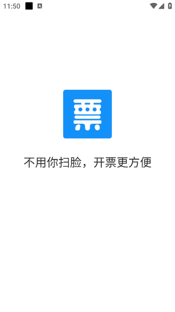 自开票免费版