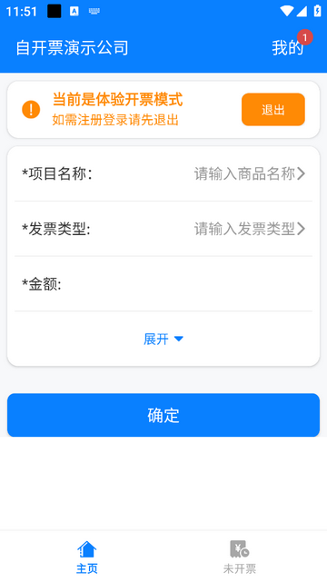 自开票免费版