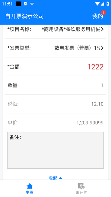 自开票免费版