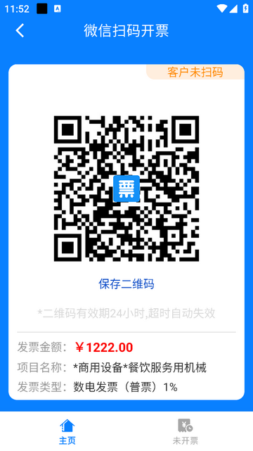 自开票免费版