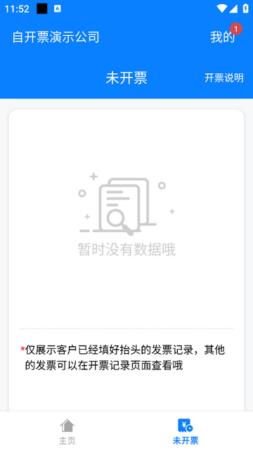 自开票免费版