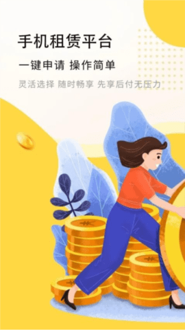 信享租手机版