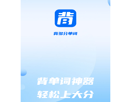 背多分单词2025最新版