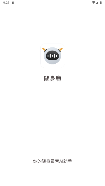 随声鹿安卓版