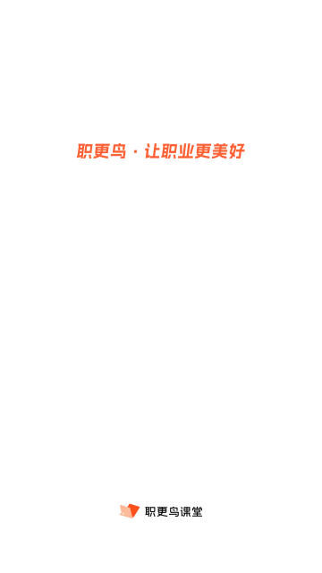 职更鸟课堂官方版